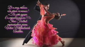 Медленный ФОКСТРОТ В плену твоих объятий нежных ДЖАЗ ИМПРОВИЗАЦИЯ композитор Виктор Анохин #dancing