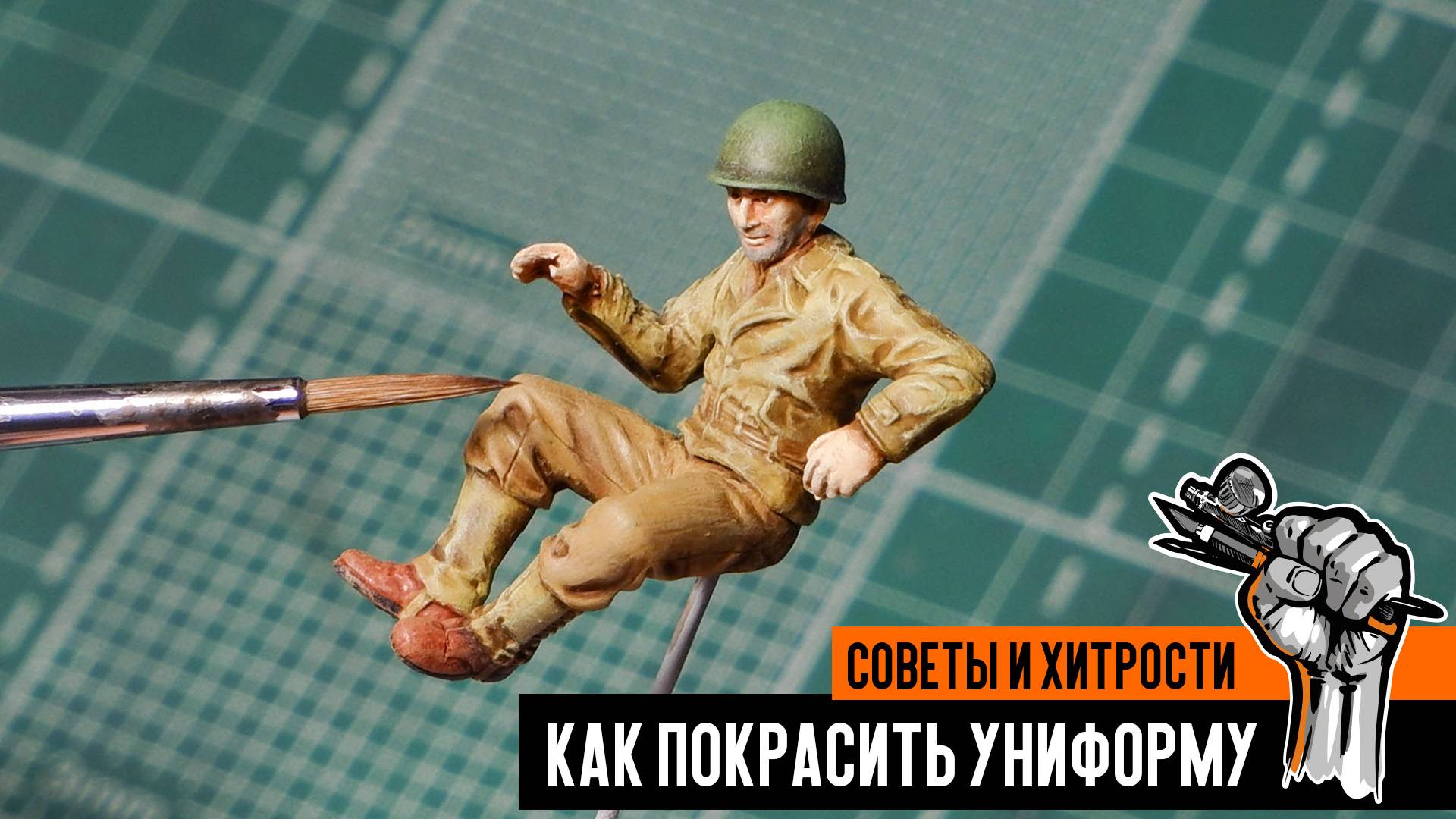 Как покрасить униформу на фигурке. Простой способ для начинающих. смотреть онлайн
