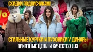 ВАУ 🤩КАКАЯ КРАСОТА💥СТИЛЬНЫЕ КУРТКИ И ПУХОВИКИ У ДИНАРЫ✨ПРИЯТНЫЕ ЦЕНЫ