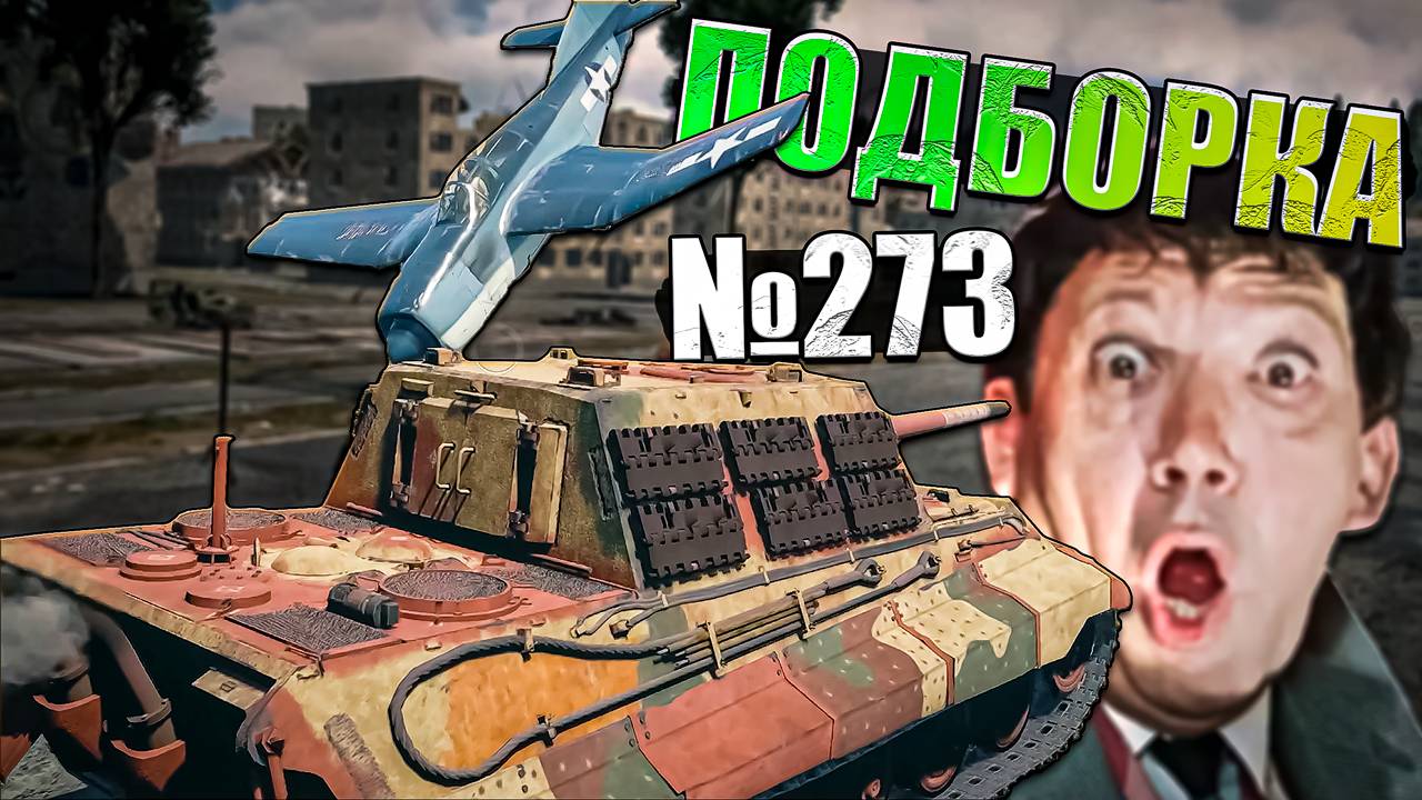 War Thunder - ТАНКОНУЛ Х-38, Сбил самолёты НИЧЕМ и РИКОШЕТЫ - ПОДБОРКА смотреть онлайн