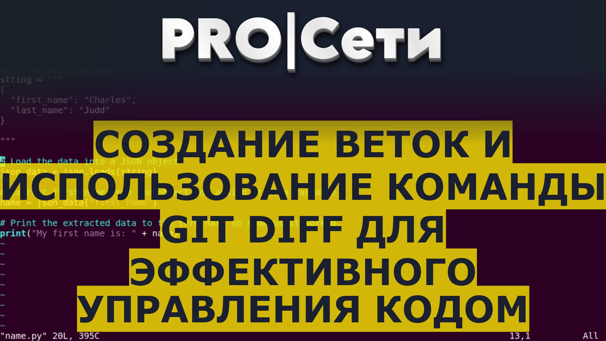 Создание веток и использование команды git diff для эффективного управления кодом смотреть онлайн