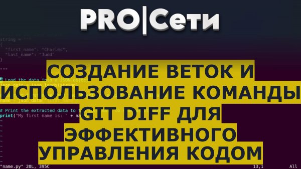 Создание веток и использование команды git diff для эффективного управления кодом