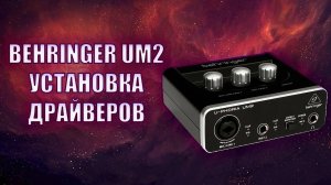BEHRINGER UM2 | Как установить драйвера на звуковую карту