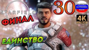 STARFIELD ПОЛНОСТЬЮ НА РУССКОМ в [4K] ➤ 30 [ ПРОХОЖДЕНИЕ ]