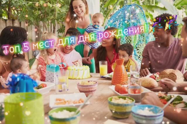 Лучшие места для празднования дня рождения🎉🎉🎉