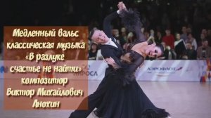 Медленный ВАЛЬС «В разлуке счастье не найти» ИМПРОВИЗАЦИЯ композитор Виктор Анохин #бальныетанцы