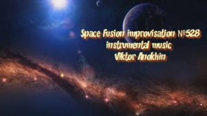 Космос Фьюжн Джаз №528 ИМПРОВИЗАЦИЯ музыка Виктора Анохина #clubviktorjazz #spacefusionjazz #newjazz