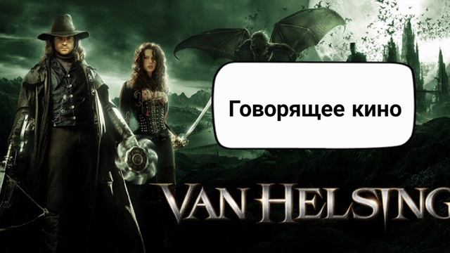 Ванхельсинг смотреть онлайн