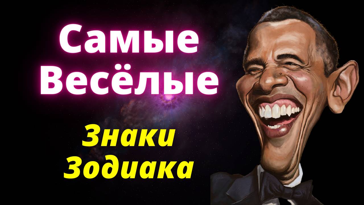 Какой знак зодиака самый веселый? Рейтинг знаков зодиака смотреть онлайн