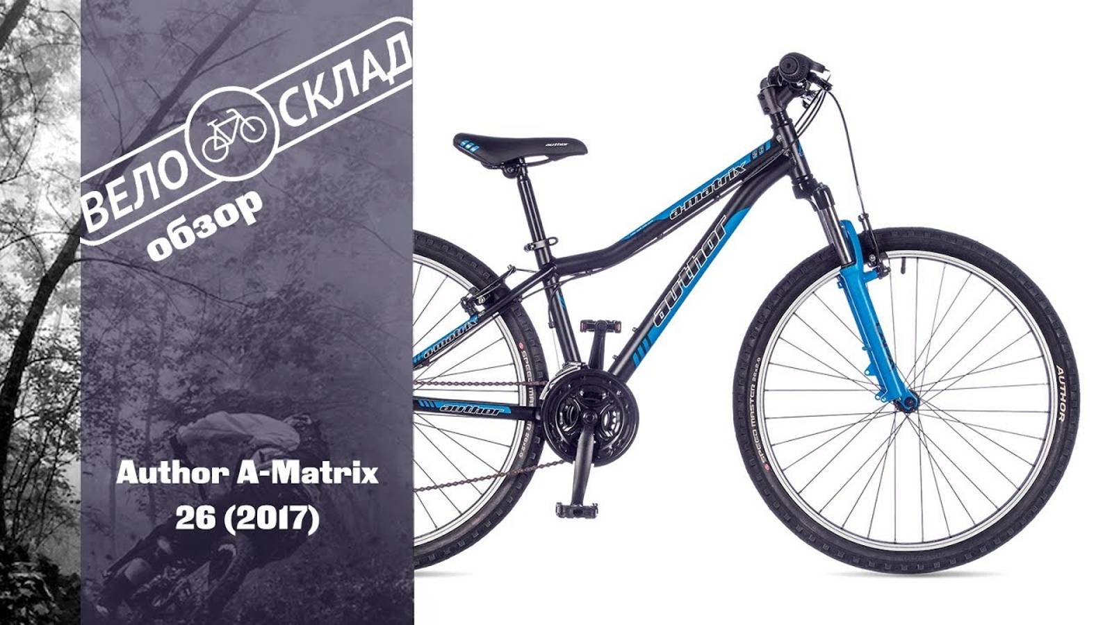 Обзор велосипеда Author A-Matrix 26 (2017) смотреть онлайн