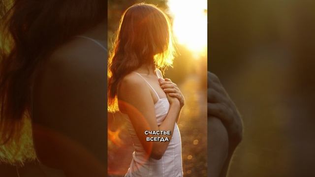 Секрет Настоящего Счастья смотреть онлайн