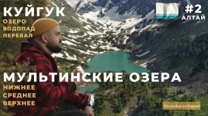 Алтай: место куда вы точно захотите вернуться / Мультинские озера / Куйгук / Цены / Маршрут