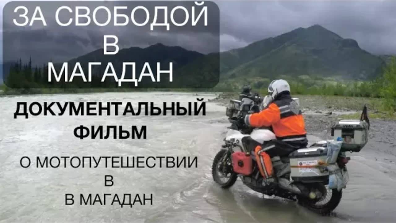 "За свободой в Магадан". Фильм о путешествии на мотоцикле. Мотопутешествие до Магадана смотреть онлайн