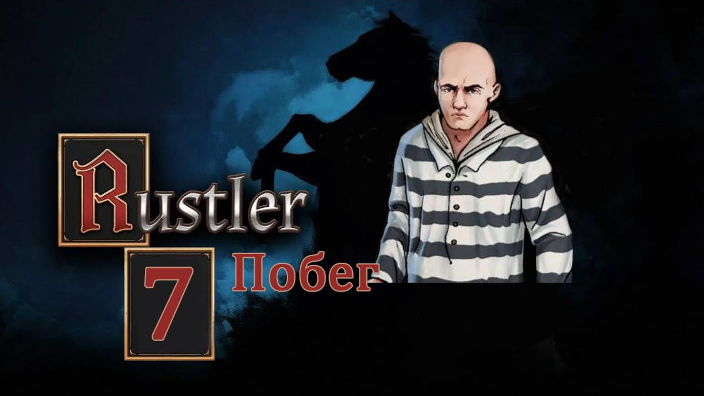 Rustler . Прохождение часть 7. Побег смотреть онлайн