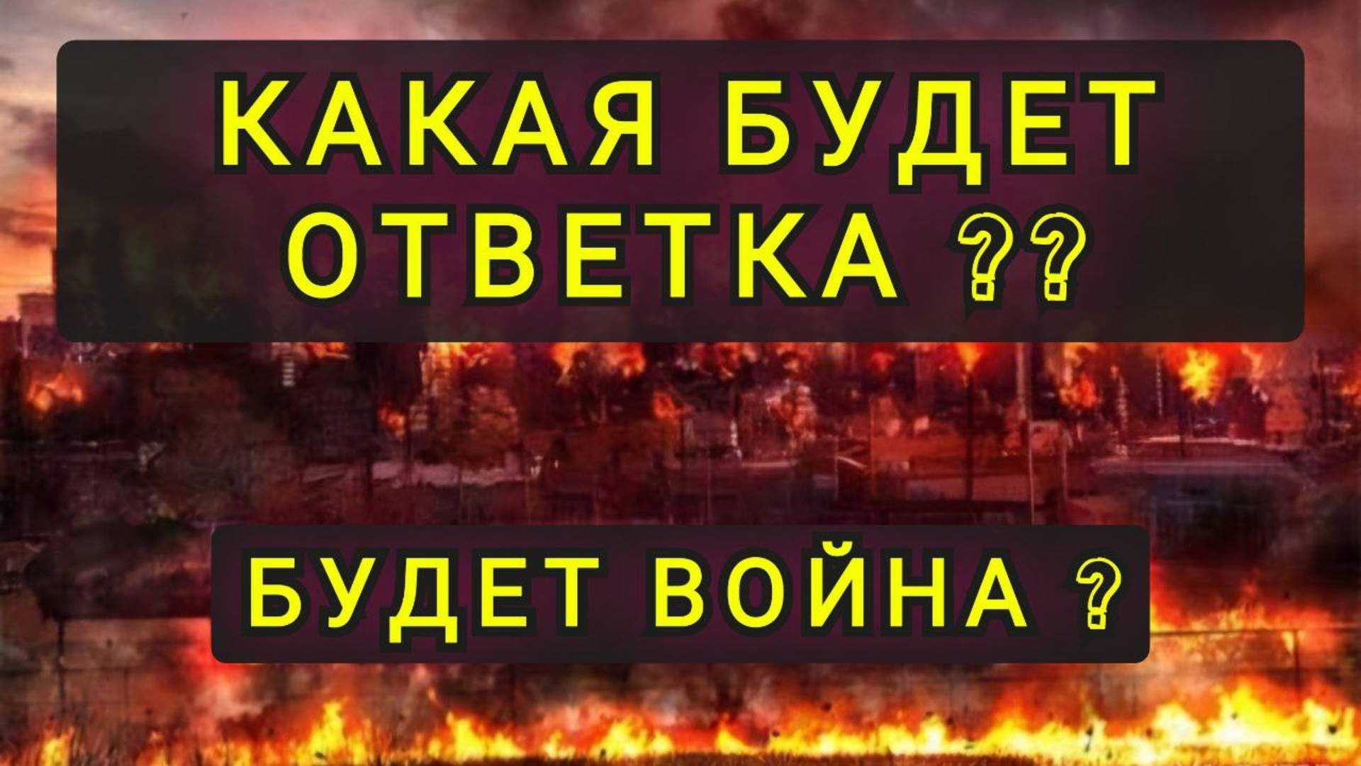 КОМУ И КАКАЯ ПРИЛЕТИТ ОТВЕТКА !!! смотреть онлайн