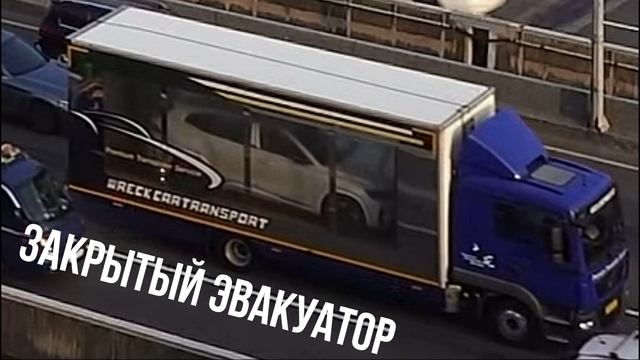 ЗАКРЫТЫЙ ЭВАКУАТОР смотреть онлайн