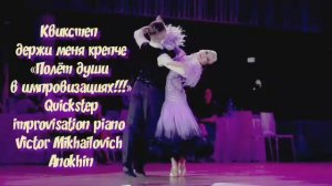 КВИКСТЕП «Держи меня крепче» ДЖАЗ ИМПРОВИЗАЦИЯ композитор Виктор Анохин #бальныетанцы #anokhinpiano