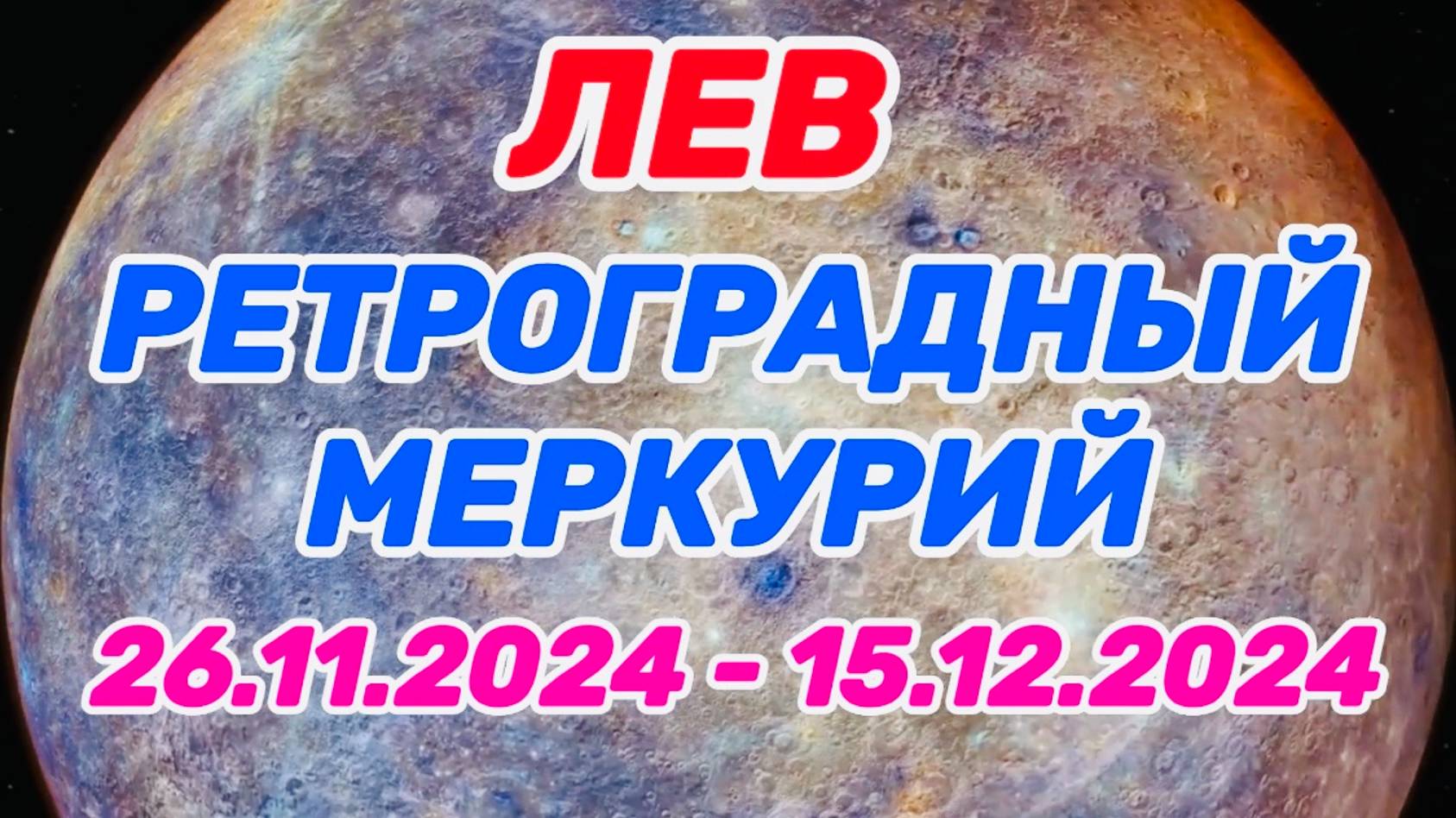 ЛЕВ: "РЕТРО МЕРКУРИЙ и его ВЛИЯНИЕ на ВАС с 26.11.2024 по 15.12.2024!!!" смотреть онлайн