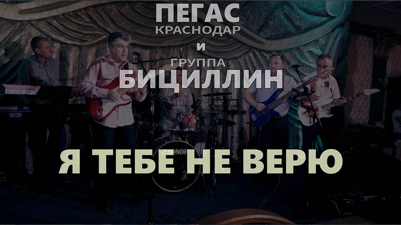 ПЕГАС - Краснодар и группа Бициллин - Я Тебе Не Верю смотреть онлайн