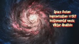 Космос Фьюжн Классика №517 ИМПРОВИЗАЦИЯ композитор Виктор Анохин #clubviktorjazz #spacefusionjazz