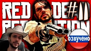 Red Dead Redemption PC ПРОХОЖДЕНИЕ С РУССКОЙ ОЗВУЧКОЙ #11