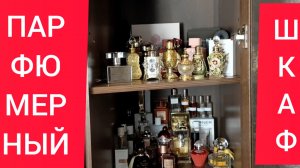 ПАРФЮМЕРНЫЙ ШКАФ / КОЛЛЕКЦИЯ 23-11-2024
