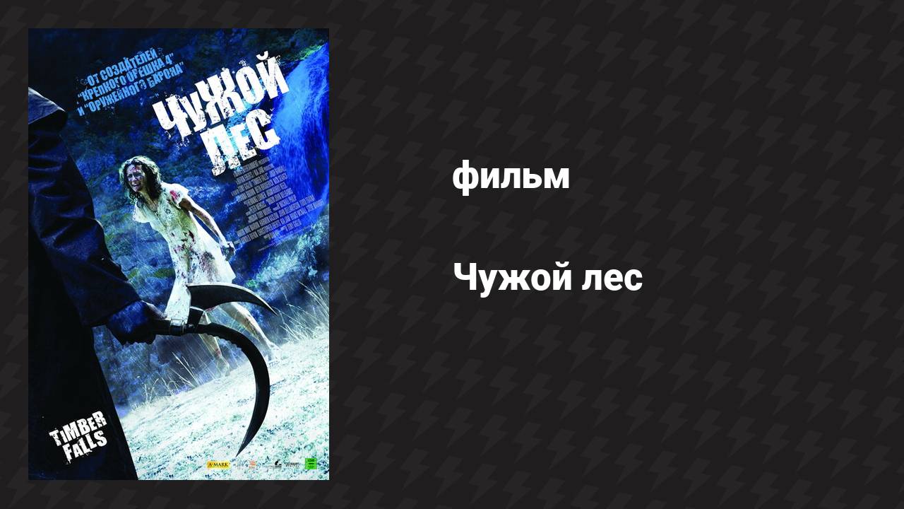 Чужой лес (фильм, 2007)