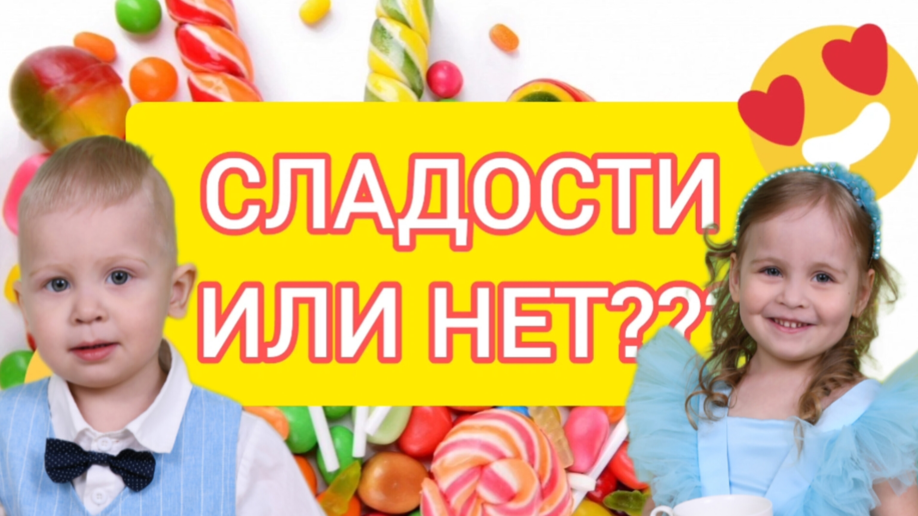 ❓️СЛАДОСТИ ИЛИ НЕТ⁉️🍬🍭НЕОБЫЧНЫЕ СЛАДОСТИ 🤪 смотреть онлайн