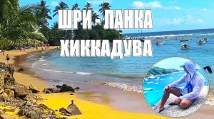 Хиккадува. Обзор отдыха: цены, пляжи, экскурсии