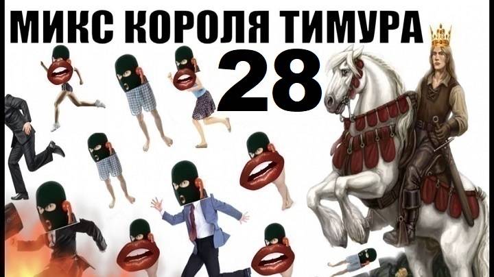 ✅ Бомбовый Микс Тимура Короля троллинга #28 #Шахраи звонят по телефону смотреть онлайн