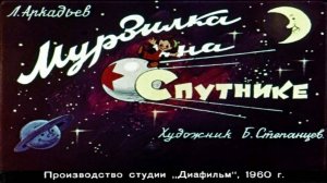 Сказка 133 Мурзилка на Спутнике