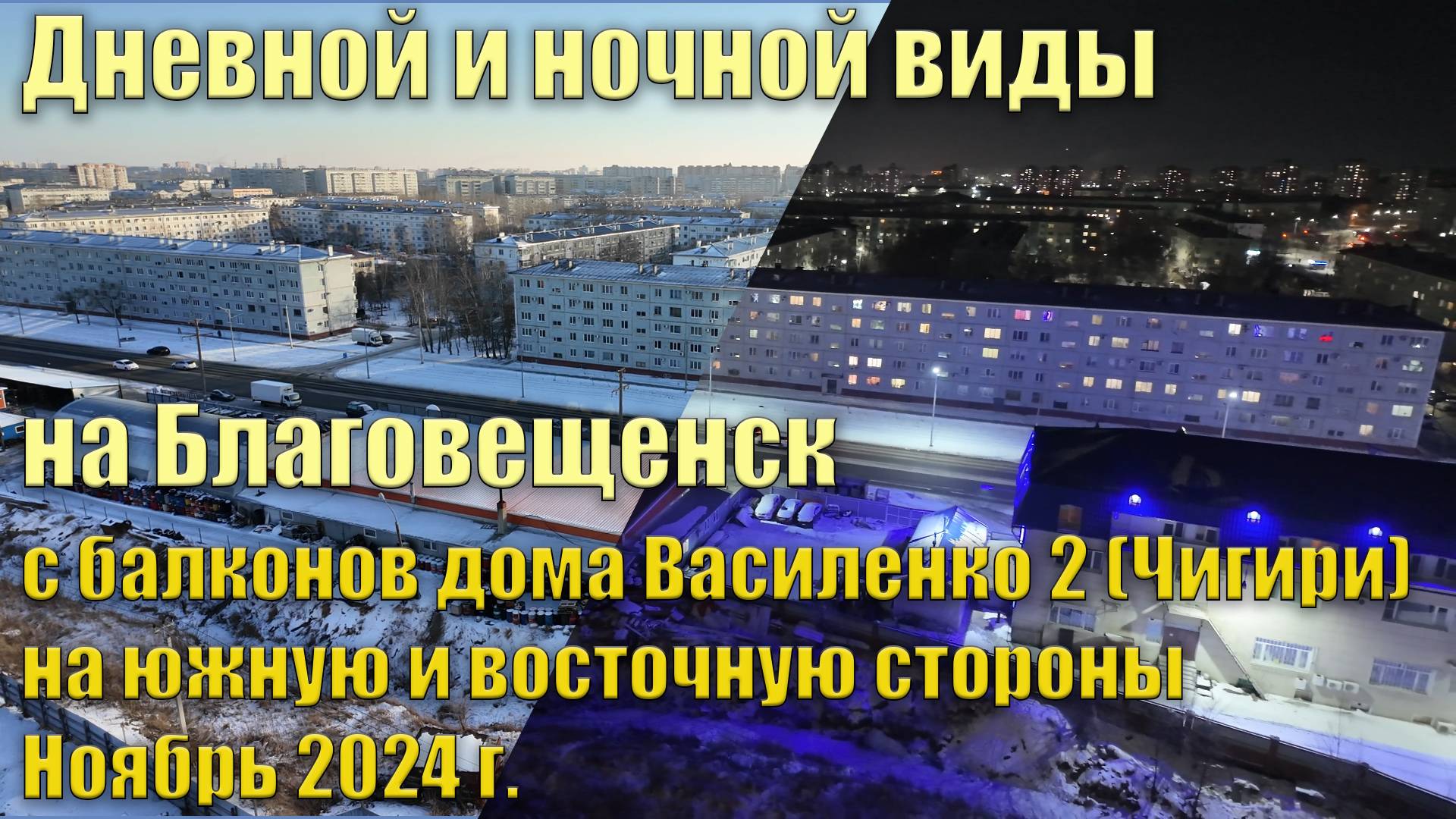 Благовещенск, дневной и ночной виды с балкона дома Василенко 2 (Чигири) на южную и восточную стороны смотреть онлайн