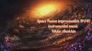 Космос Фьюжн Классика №549 ИМПРОВИЗАЦИЯ композитор Виктор Анохин #clubviktorjazz #spacefusionjazz