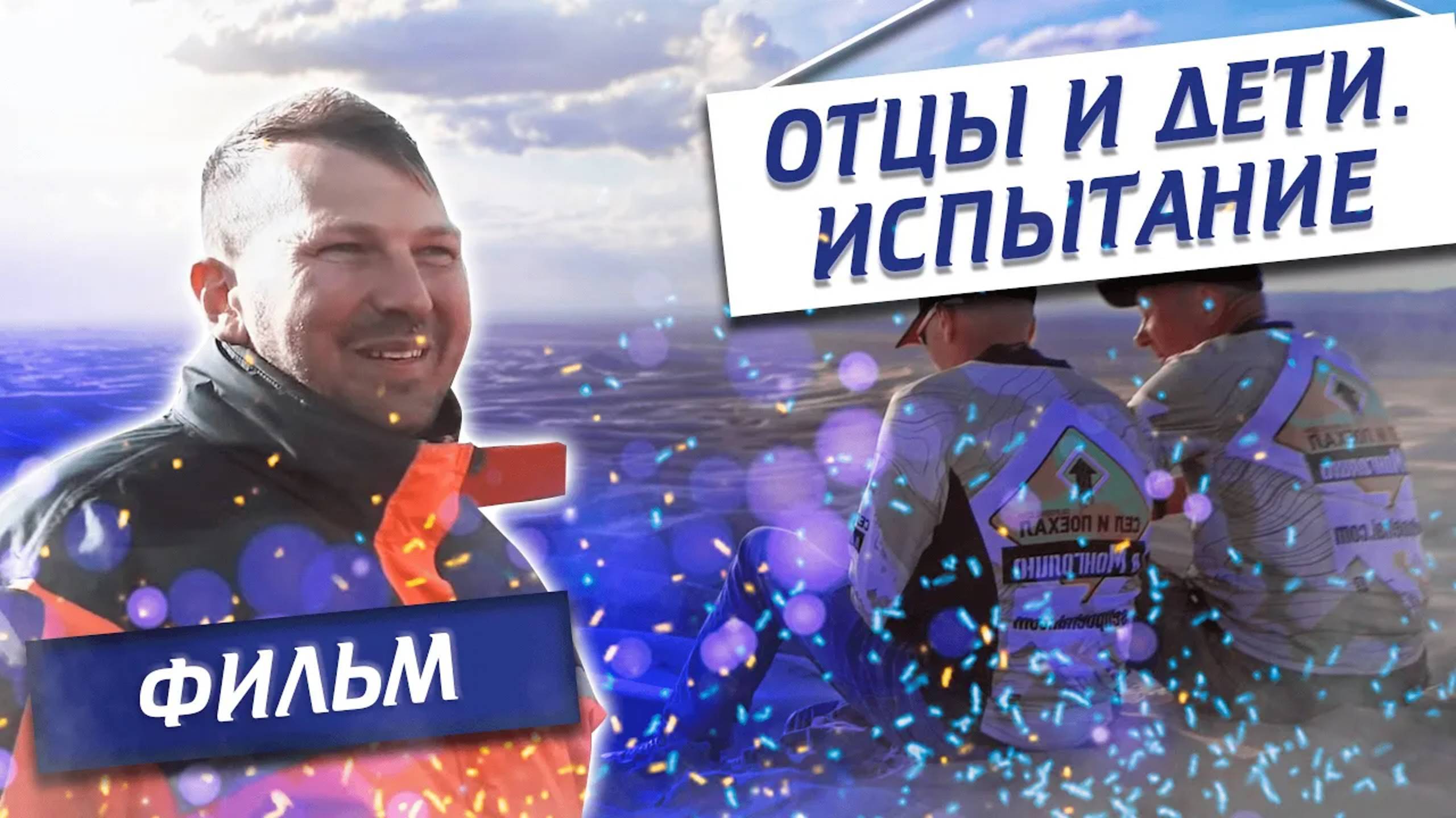 "Отцы и дети. Испытание" - фильм о мотопутешествии по Монголии байкеров с отцами | Павел Кобяк смотреть онлайн