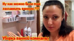 ЭТО УЖАС!!!/КАК МОЖНО БЫЛО ТАК ЗАХЛАМИТЬ ВАННУЮ?/ВЫБРОСИЛА МНОГО ХЛАМА/МОТИВАЦИЯ НА УБОРКУ/