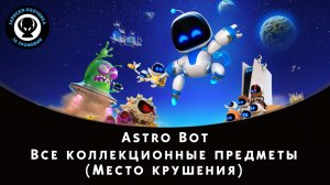 Astro Bot — Все коллекционные предметы (Место крушения)