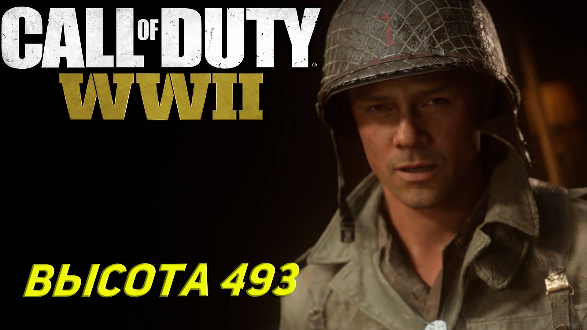 ВЫСОТА 493 ➤ Call of Duty WW II #6