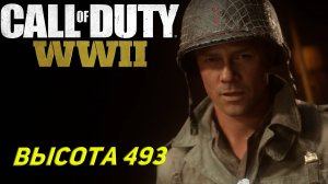 ВЫСОТА 493 ➤ Call of Duty WW II #6