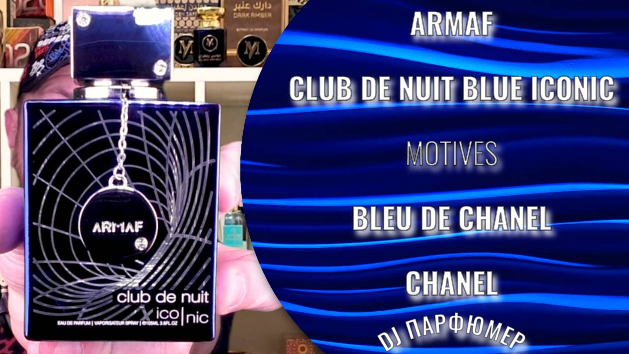 Club De Nuit Blue Iconic - ARMAF (motives Bleu De Chanel - Chanel) Дорогой парфюм! Совсем не дорого!