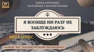 НИЧЕГО НЕ ПЕРЕПУТАЛИ ⦿ Разговоры с коллекторами / Как списать Долги / Юрист Онлайн / Антиколлектор
