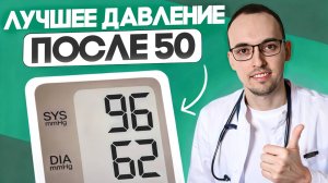 ЛУЧШЕЕ ДАВЛЕНИЕ ПОСЛЕ 50