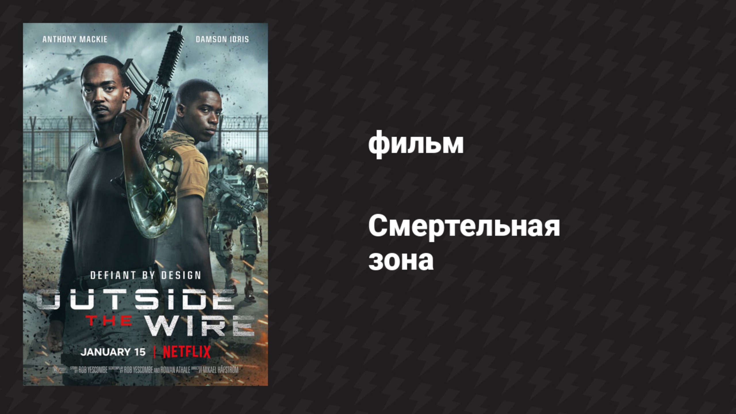 Смертельная зона (фильм, 2021)