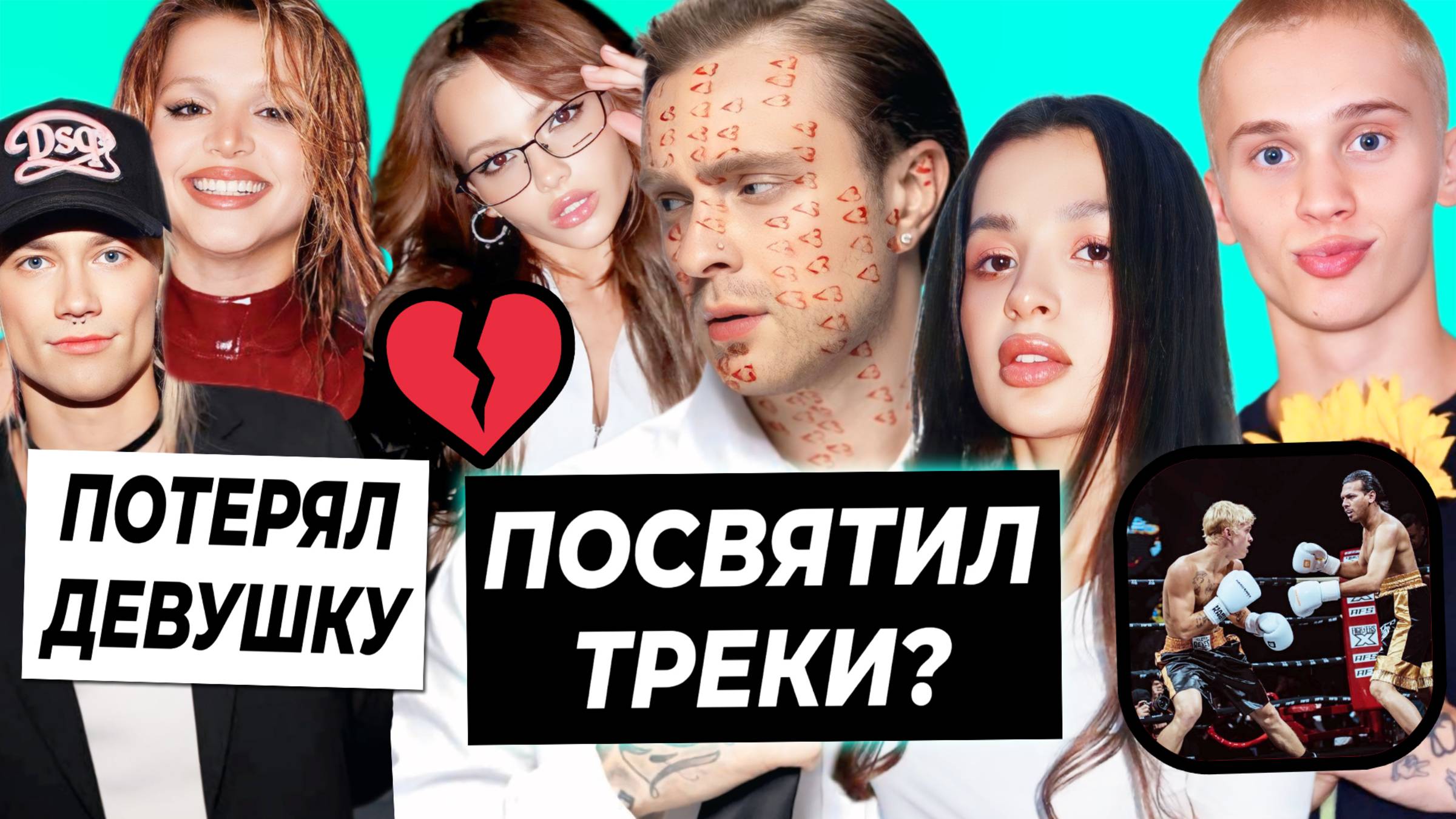 Крид посвятил альбом Вале и Амине? / Nkeeei потерял Юлю? / Новый бой Милохина смотреть онлайн