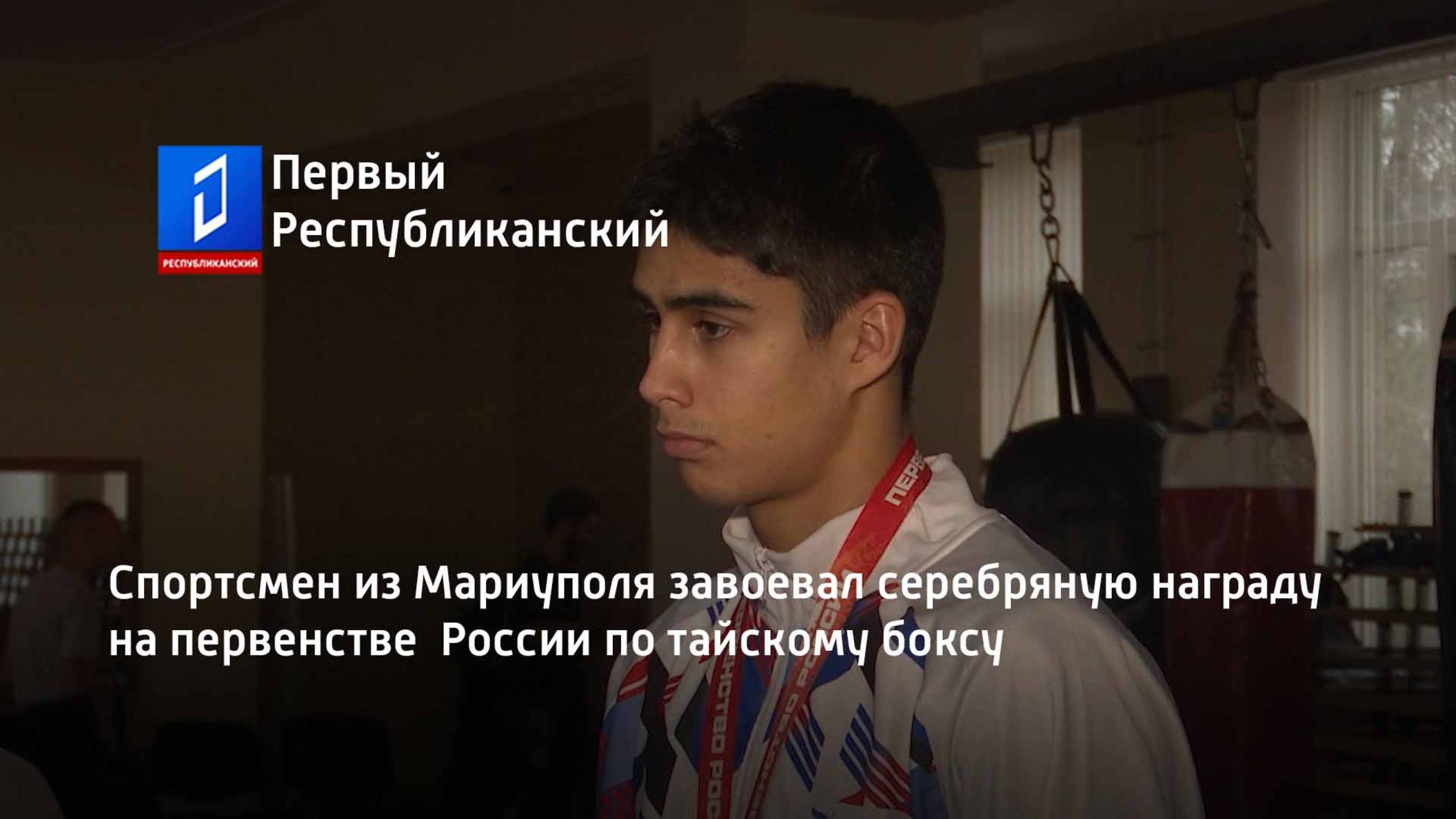 Спортсмен из Мариуполя завоевал серебряную награду на первенстве  России по тайскому боксу смотреть онлайн