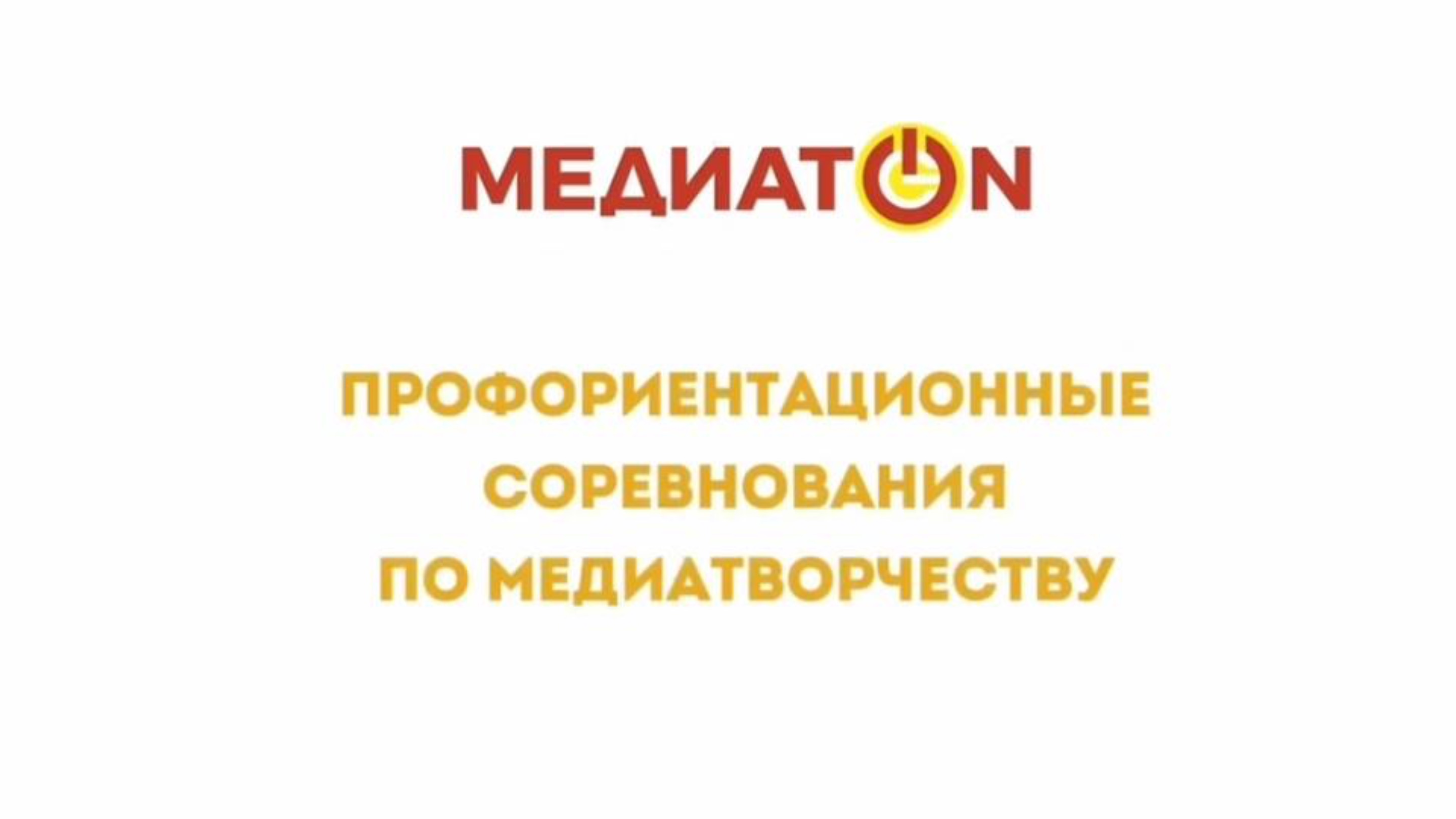 Медиатон 2 тур. Университет или колледж смотреть онлайн