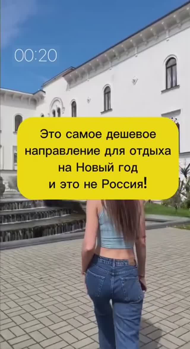 ДЕШЁВОЕ НАПРАВЛЕНИЕ ДЛЯ ОТДЫХА НА НОВЫЙ ГОД смотреть онлайн
