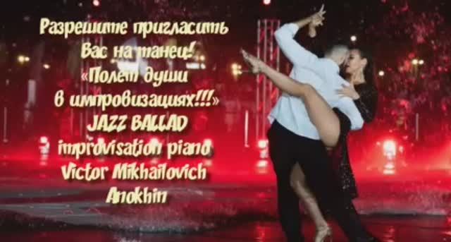 «Разрешите пригласить Вас на танец!» Jazz ballad improvisation piano Victor Mikhailovich Anokhin смотреть онлайн