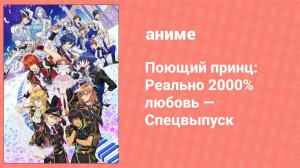 Поющий принц: Реально 2000% любовь — Спецвыпуск (аниме-сериал, 2013)