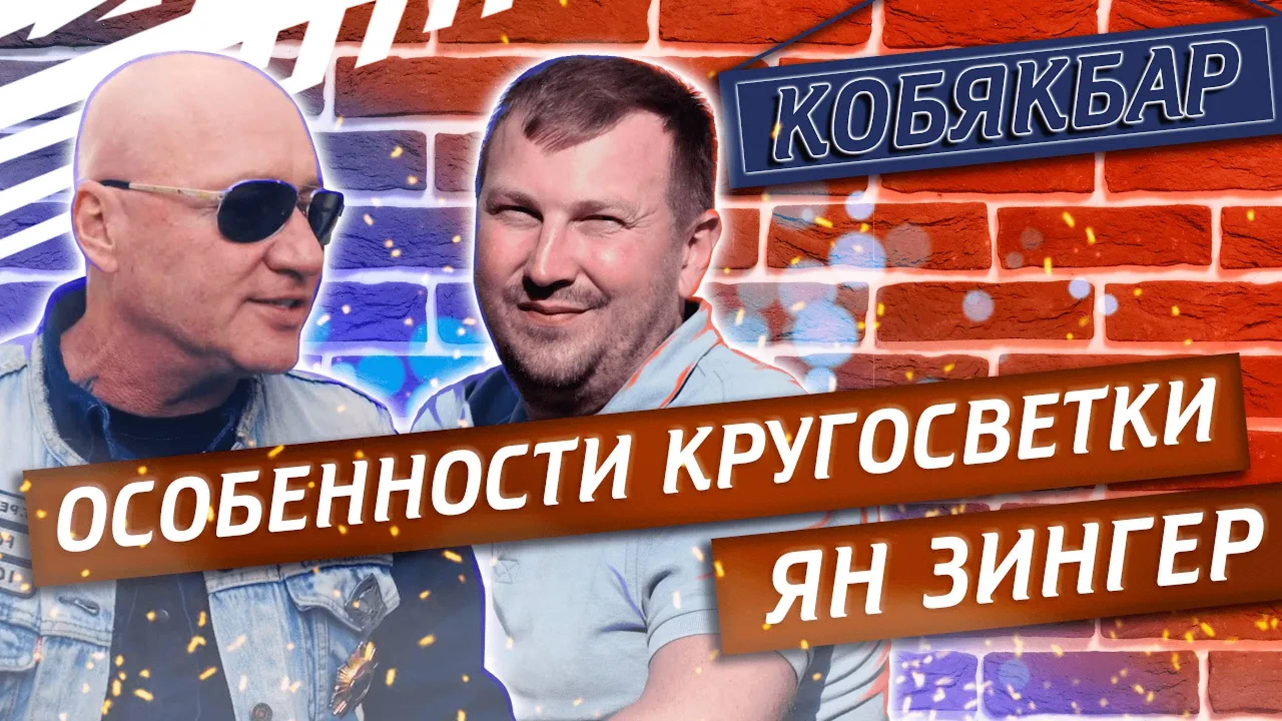 Кобякбар у Яна Зингера смотреть онлайн