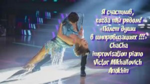 ЧАЧАЧА Я счастлив, когда ты рядом ИМПРОВИЗАЦИЯ композитор Виктор Анохин #anokhinpiano #ballroomdance